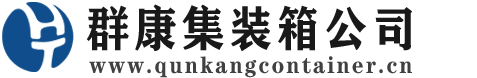 独山子集装箱 - 独山子二手集装箱 - 独山子海运集装箱 - 群康集装箱服务公司